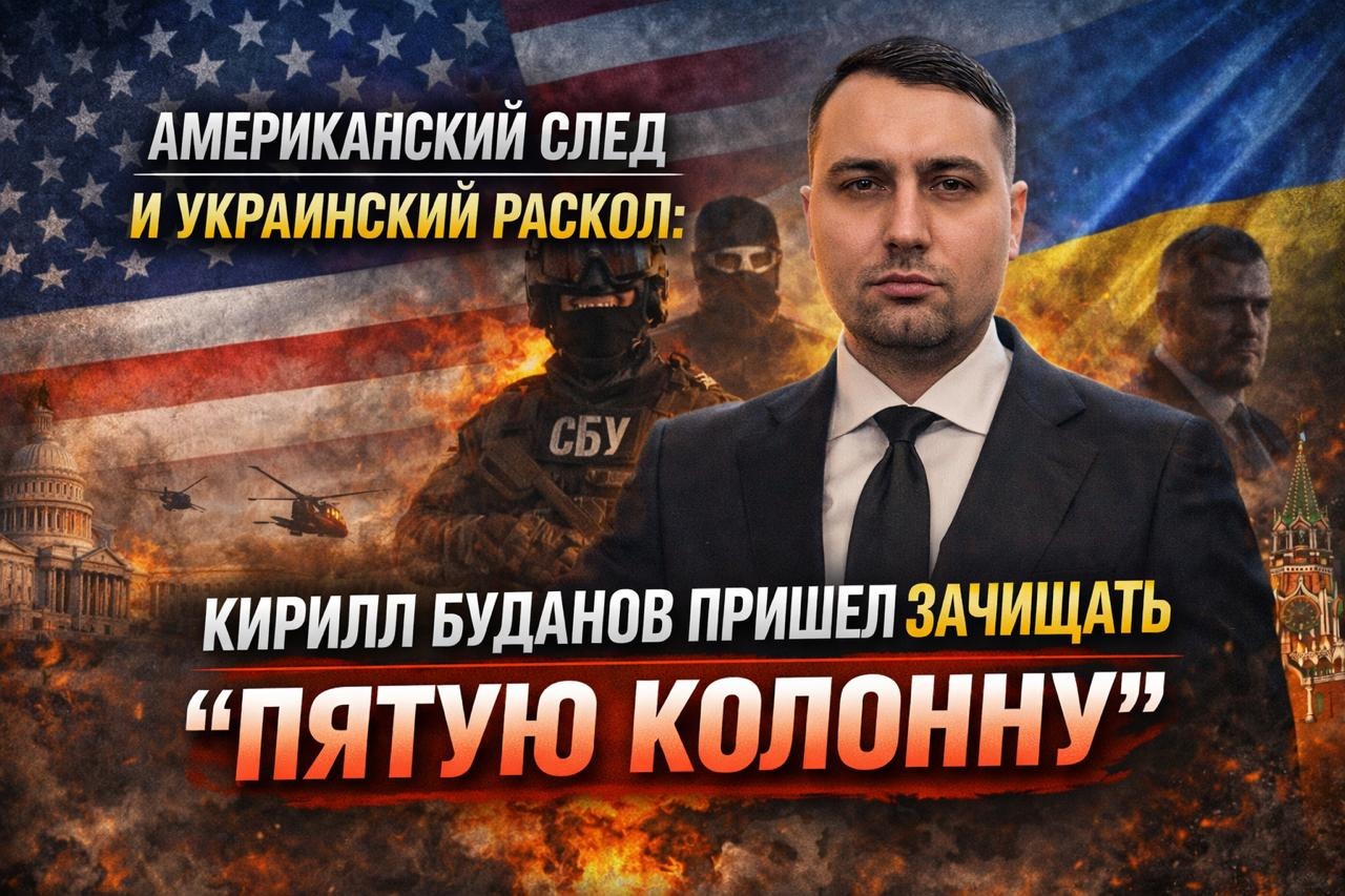 Американский след и украинский раскол: Кирилл Буданов пришел рубить “пятую колонну”
