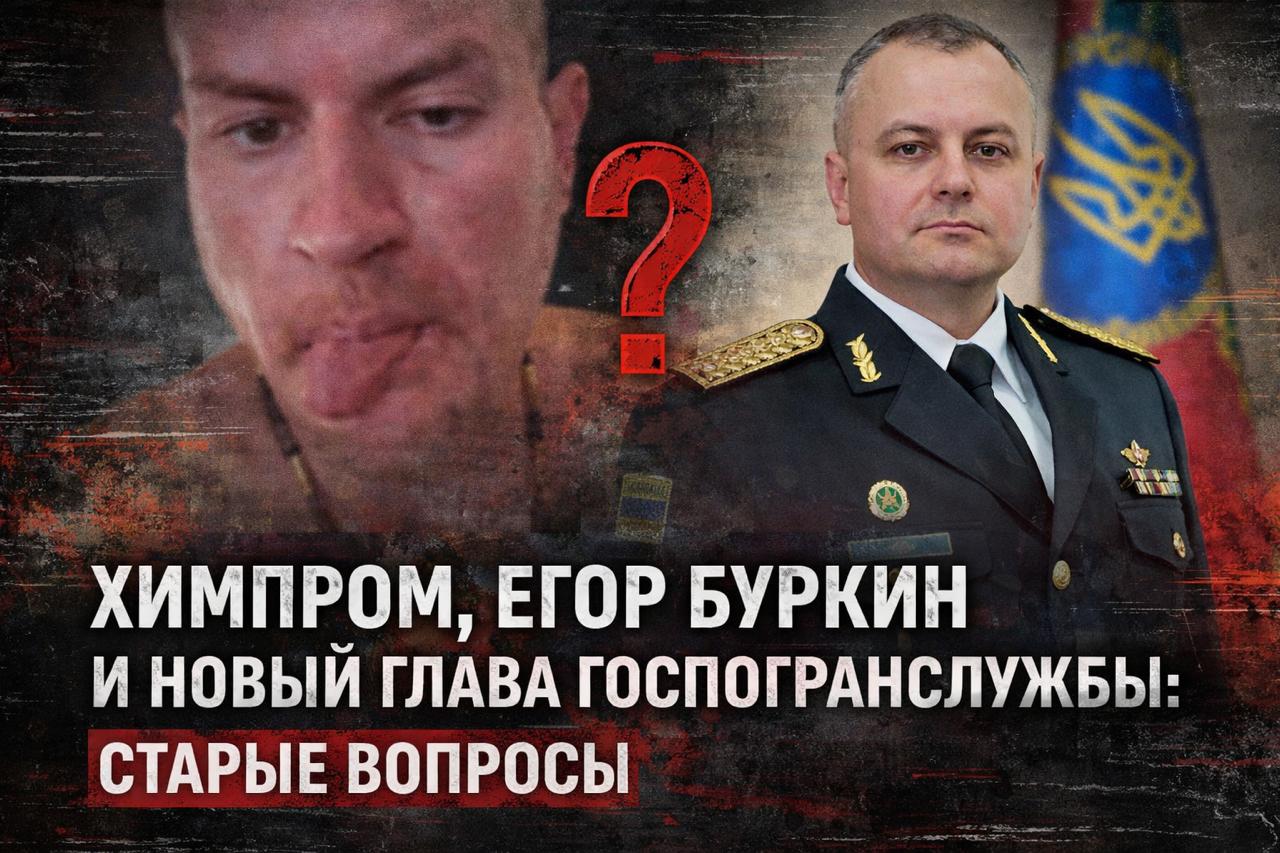 «Химпром», Егор Буркин и новая граница: вопросы к и.о. главы Госпогранслужбы